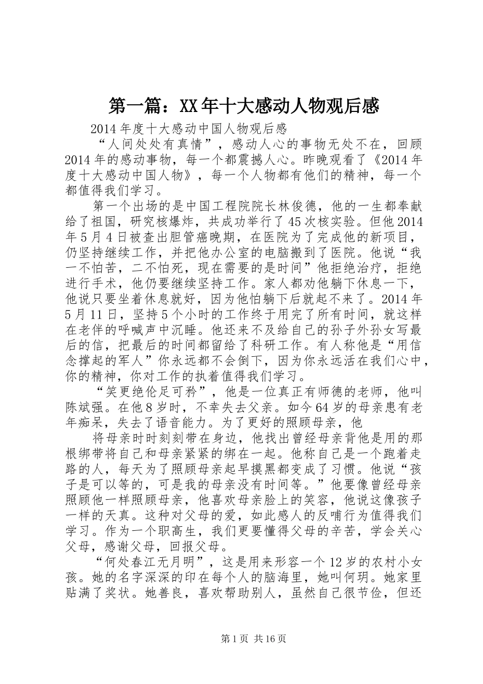 第一篇：XX年十大感动人物观后感_第1页