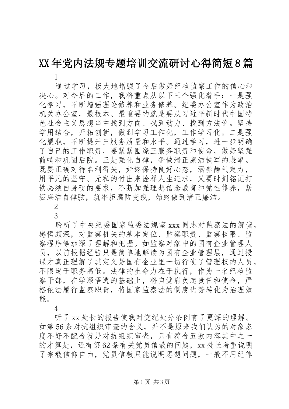 XX年党内法规专题培训交流研讨心得简短8篇_第1页