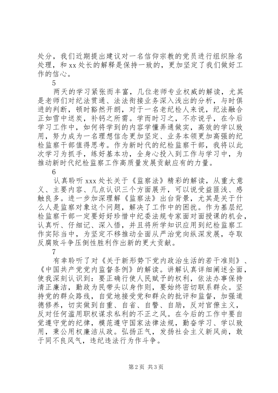 XX年党内法规专题培训交流研讨心得简短8篇_第2页