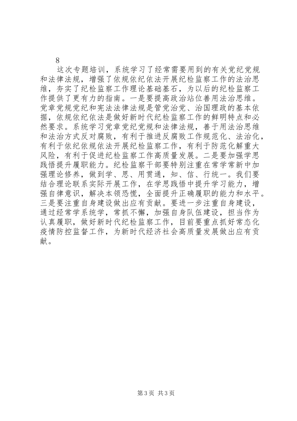 XX年党内法规专题培训交流研讨心得简短8篇_第3页