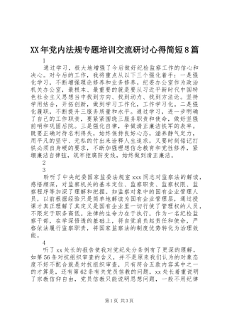 XX年党内法规专题培训交流研讨心得简短8篇