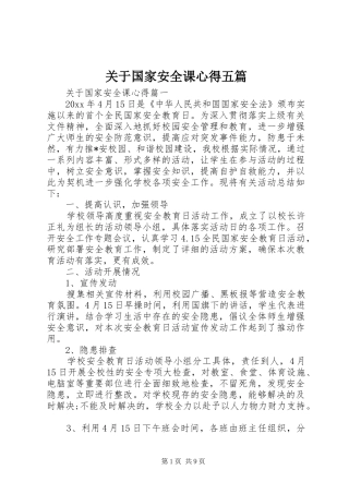 关于国家安全课心得五篇