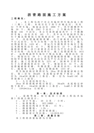 停车场沥青路面施工方案(DOC36页)