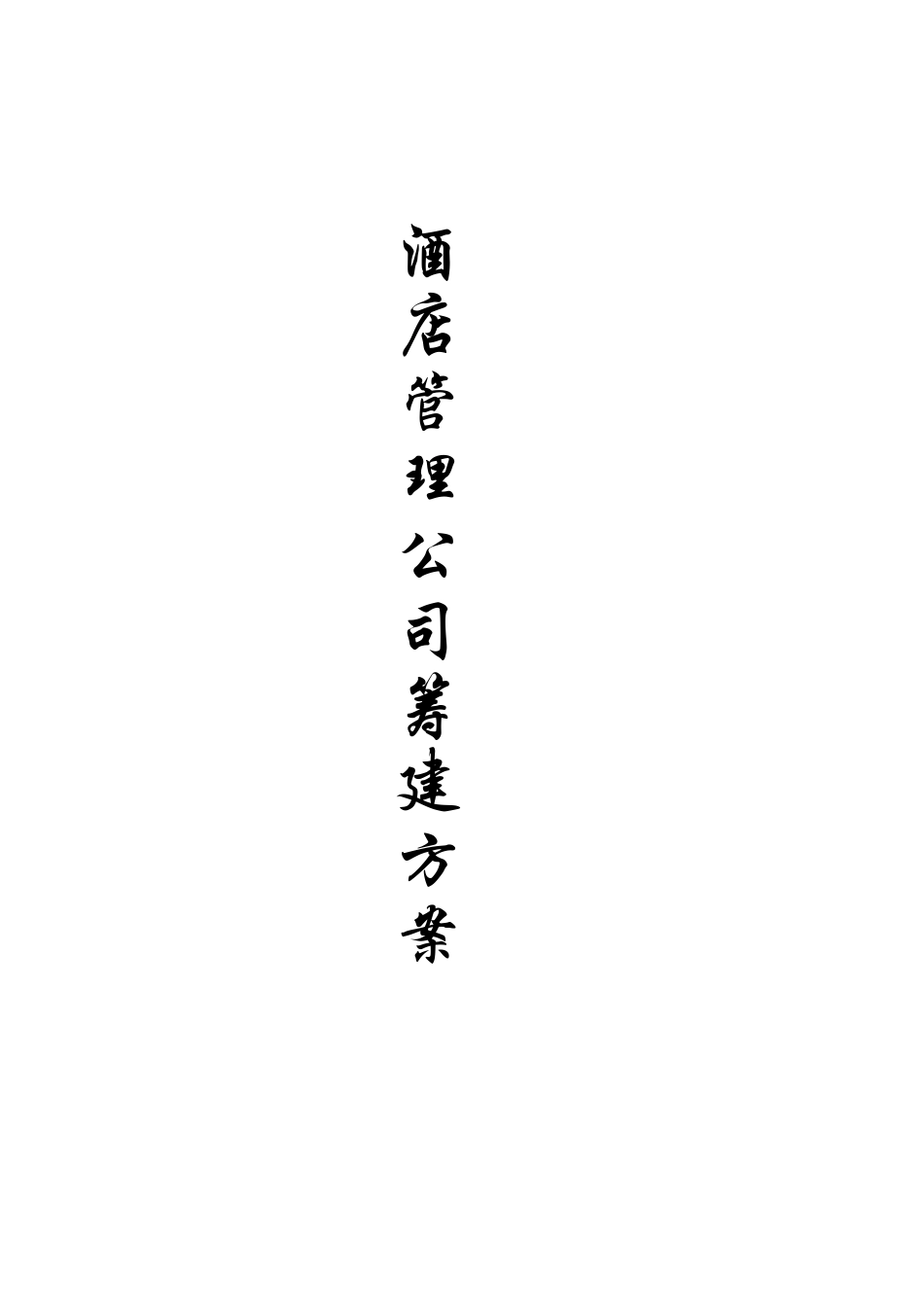 酒店管理公司组建方案(DOC60页)_第1页