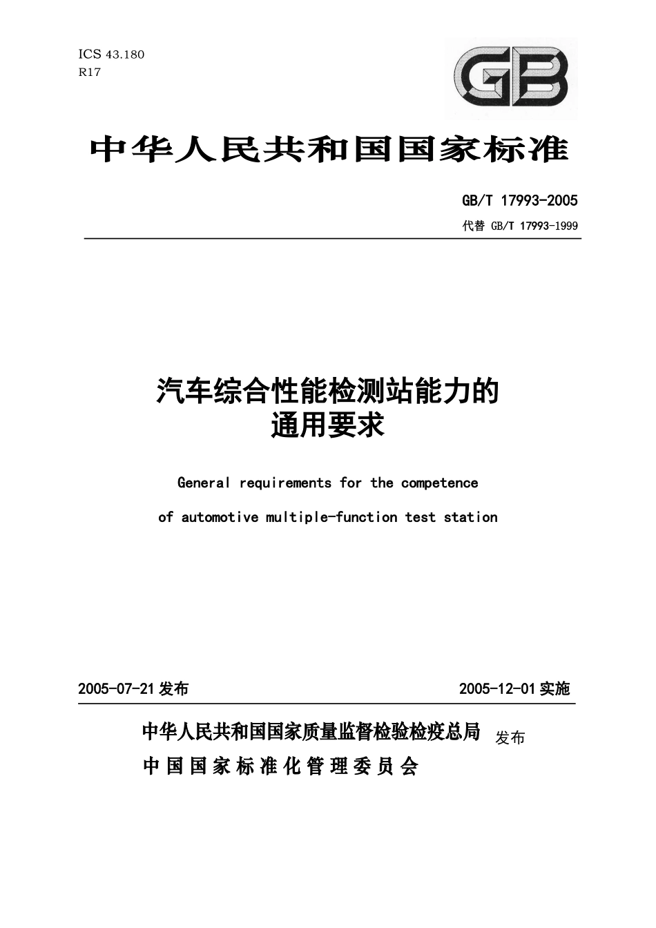 汽车综合性能检测站能力的通用要求-汽车互联—陕西道路运输_第1页