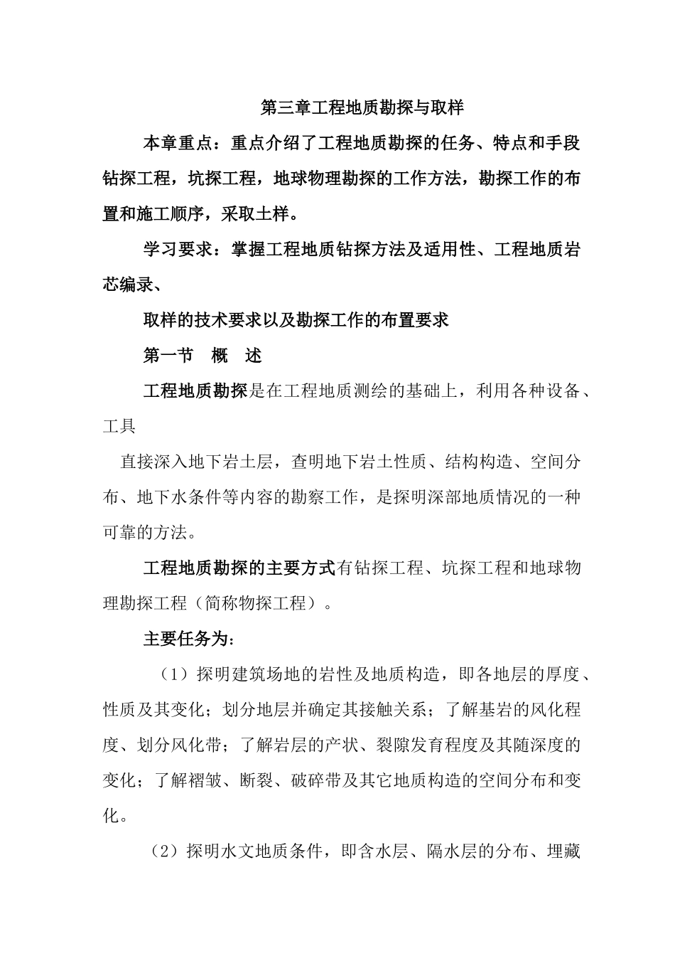 第三章工程地质勘探与取样_第1页