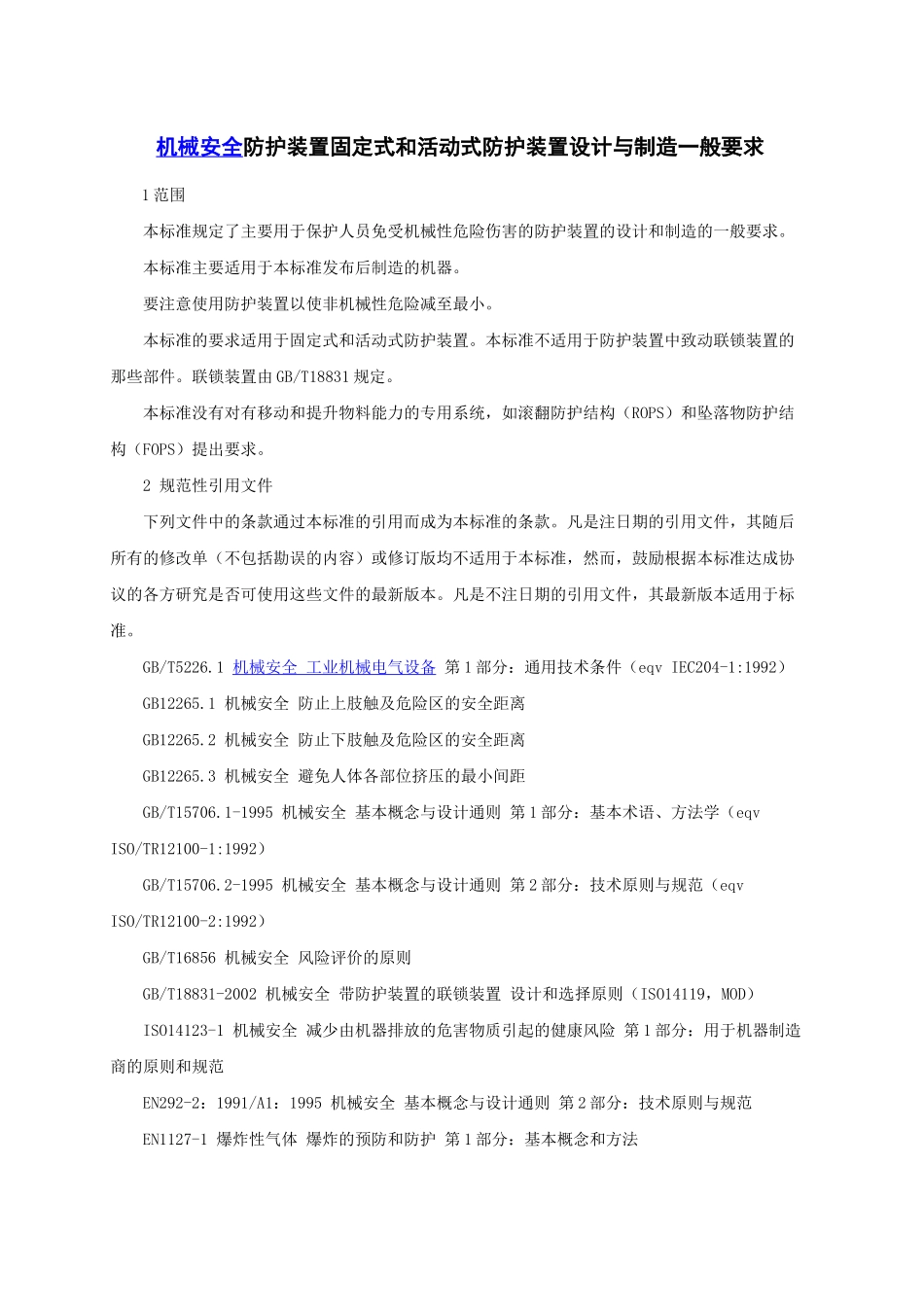 机械安全防护装置固定式---西北矿业论坛参考资料文档_第1页