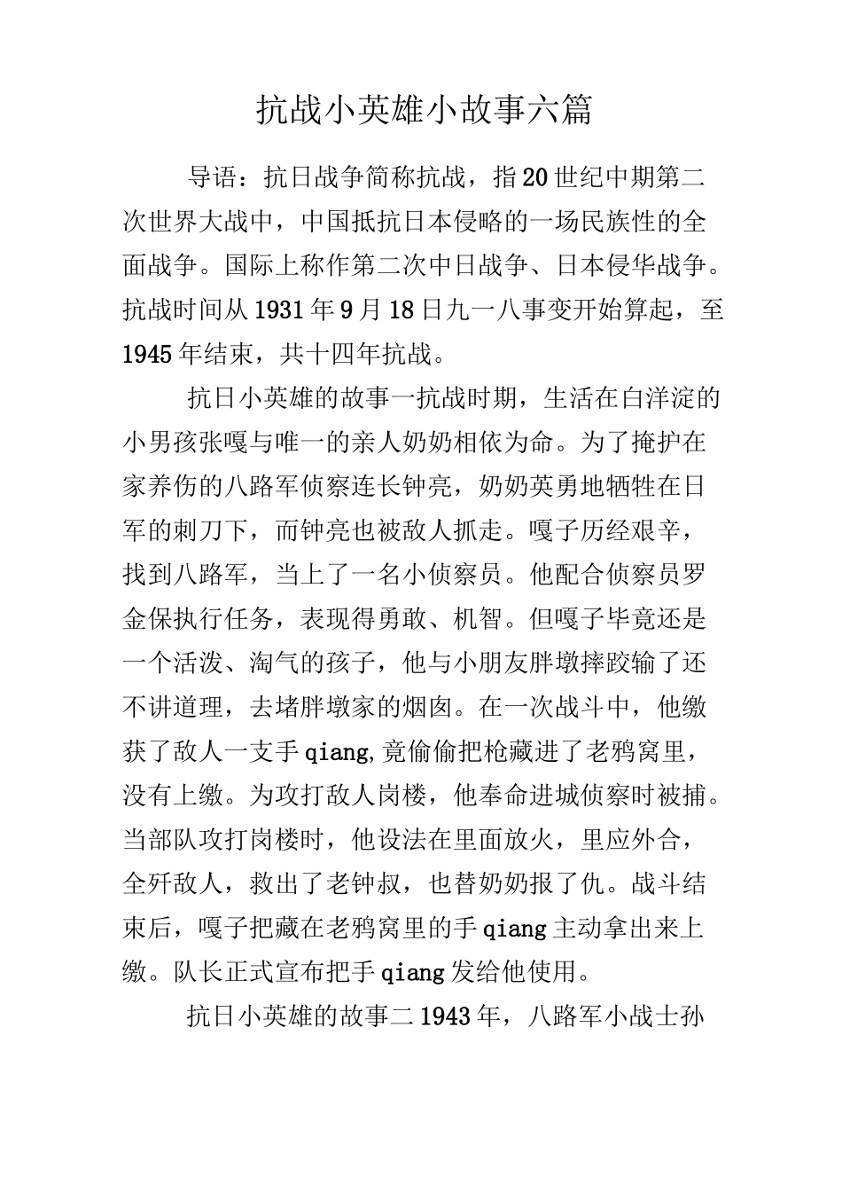 抗战小英雄小故事六篇_第1页