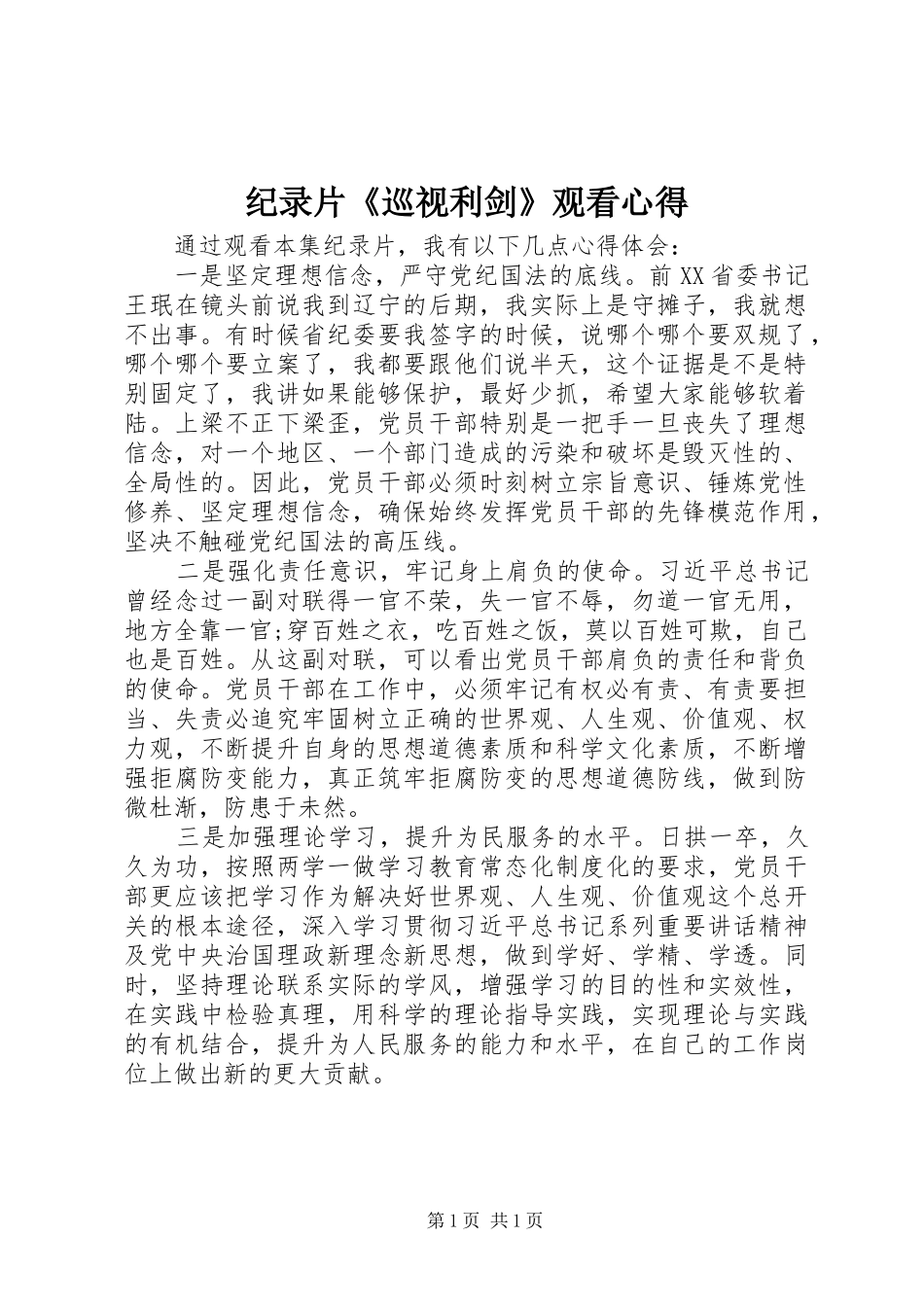 纪录片《巡视利剑》观看心得_第1页