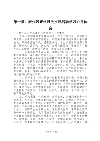 第一篇：转作风正学风改文风活动学习心得体会
