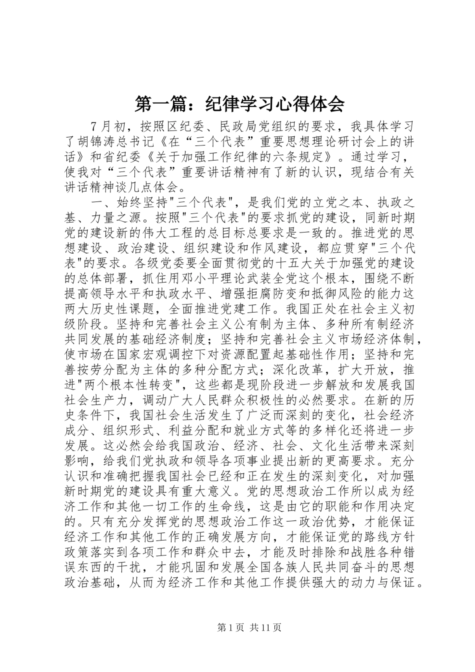 第一篇：纪律学习心得体会_第1页