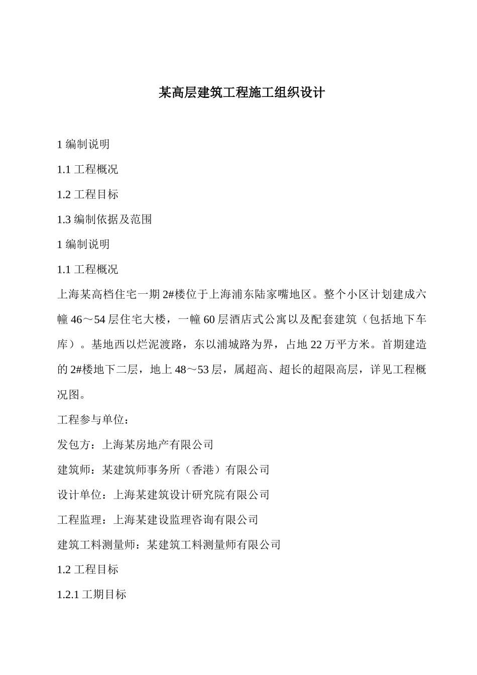 某高层建筑工程施工组织设计_第1页