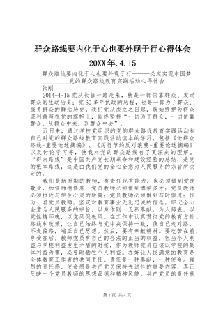 群众路线要内化于心也要外现于行心得体会20XX年.4.15