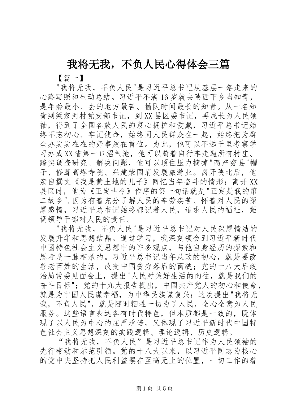 我将无我，不负人民心得体会三篇_第1页