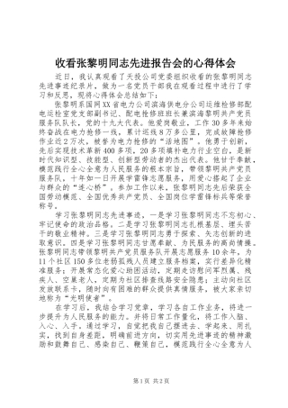 收看张黎明同志先进报告会的心得体会