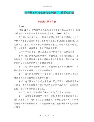 安全施工学习体会与安全施工工作总结汇编