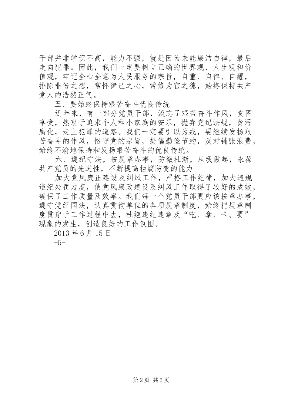 党风廉政建设心得体会何文枫范文合集_第2页