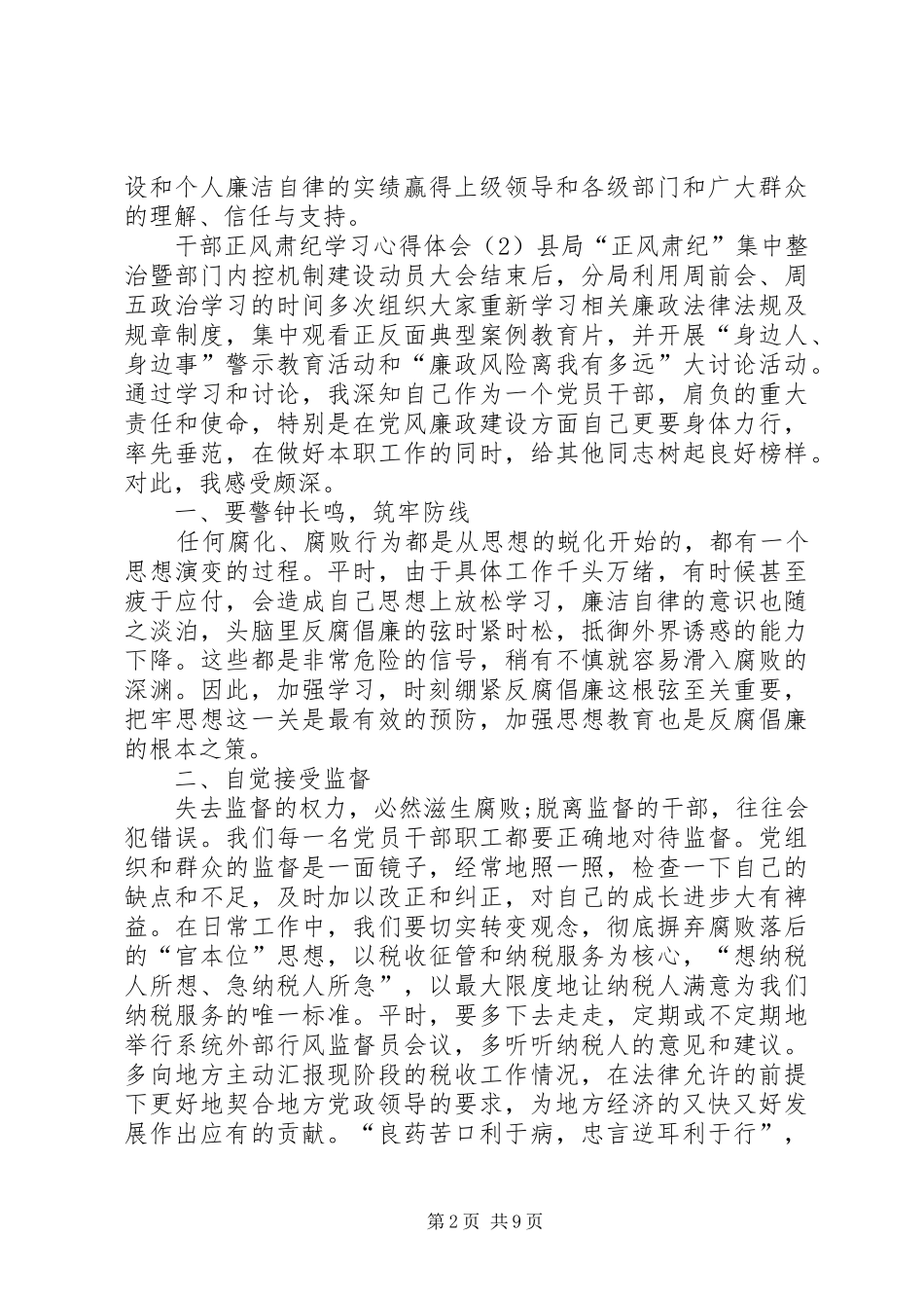 正风肃纪教育学习心得体会6篇_第2页