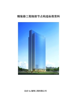 精装修工程细部节点构造标准通用图集(公装家装)