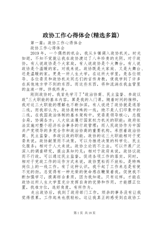 政协工作心得体会(精选多篇)