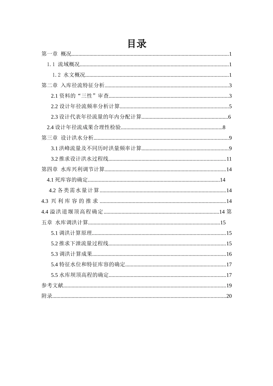 水利水能规划课程设计_第2页