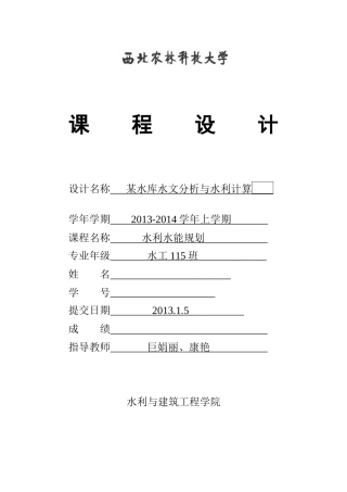 水利水能规划课程设计