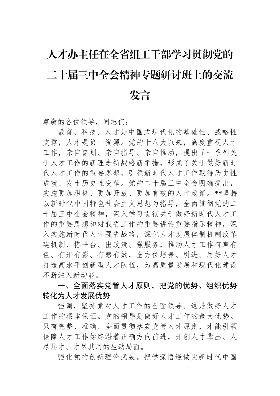 人才办主任在全省组工干部学习贯彻党的二十届三中全会精神专题研讨班上的交流发言_第1页