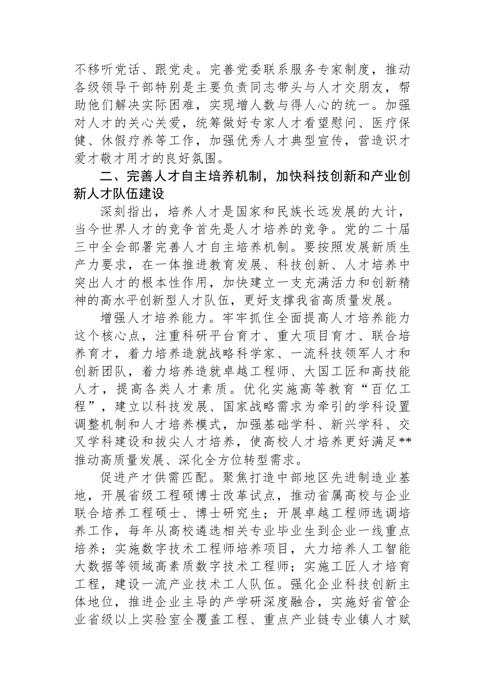 人才办主任在全省组工干部学习贯彻党的二十届三中全会精神专题研讨班上的交流发言_第3页