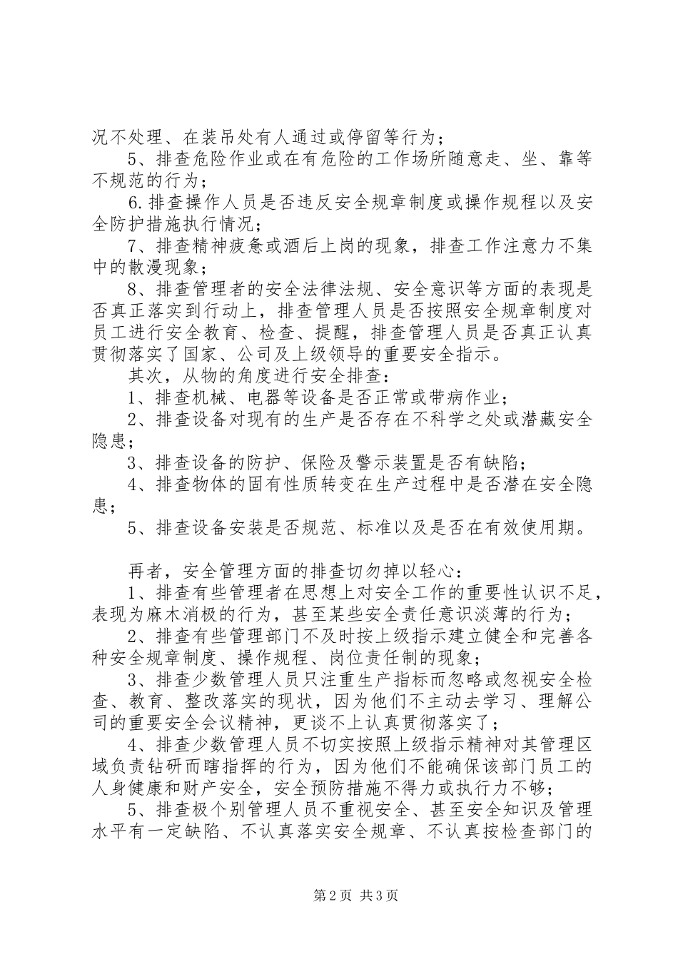 安全生产工作体会：排查身边的安全隐患_第2页