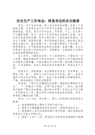 安全生产工作体会：排查身边的安全隐患