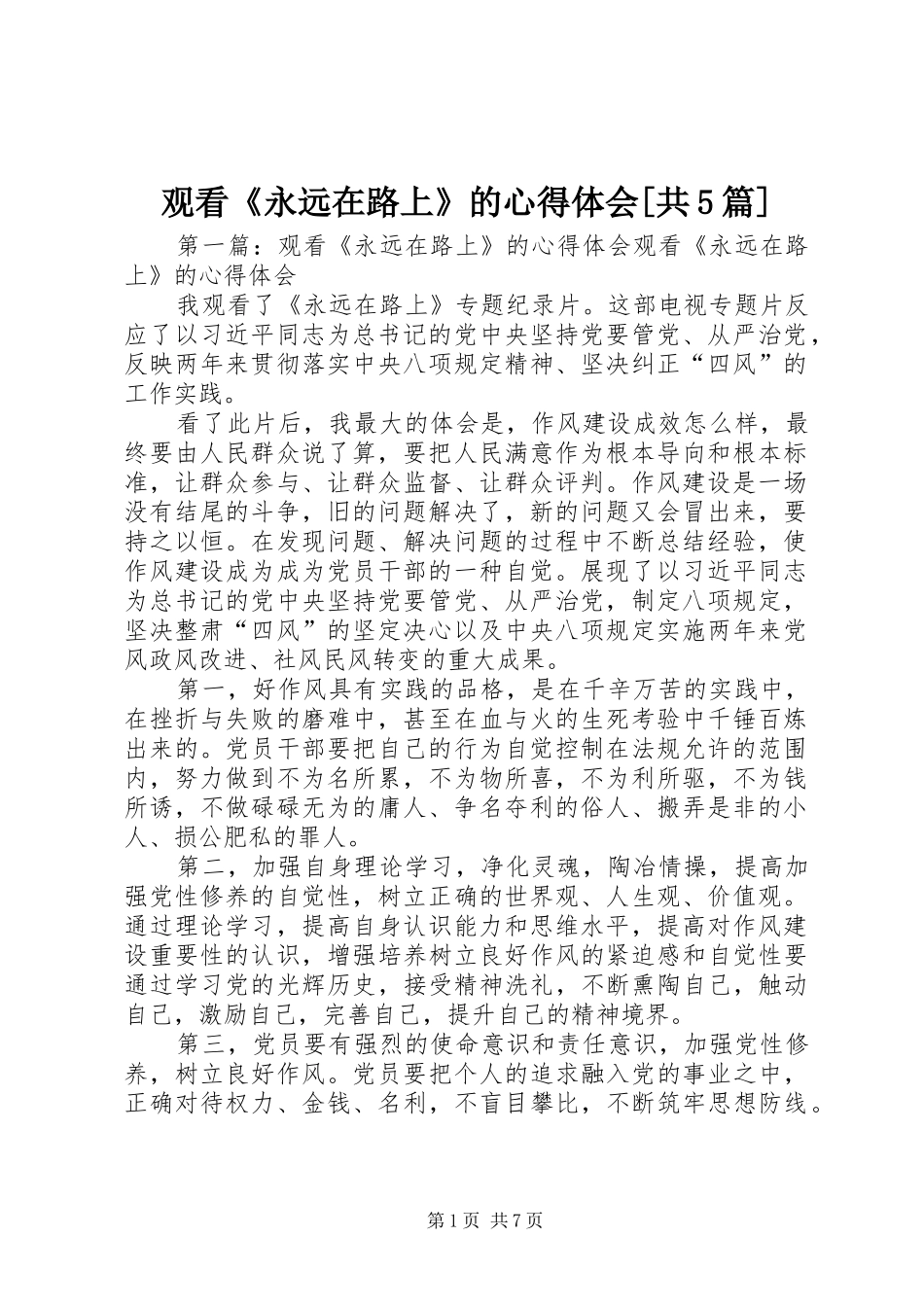 观看《永远在路上》的心得体会[共5篇]_第1页