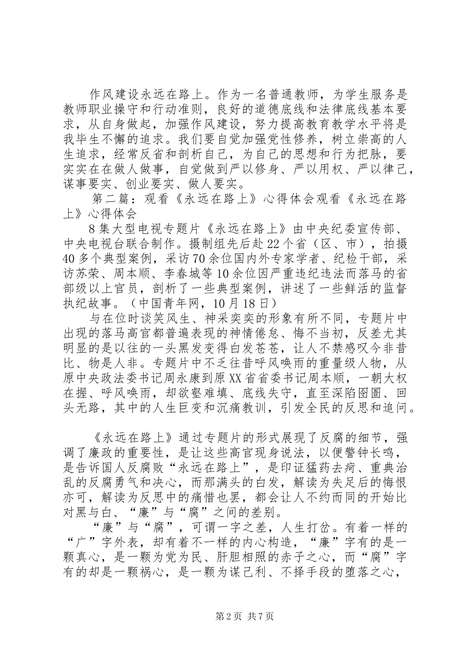 观看《永远在路上》的心得体会[共5篇]_第2页