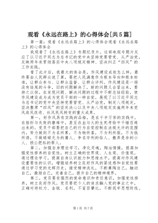 观看《永远在路上》的心得体会[共5篇]