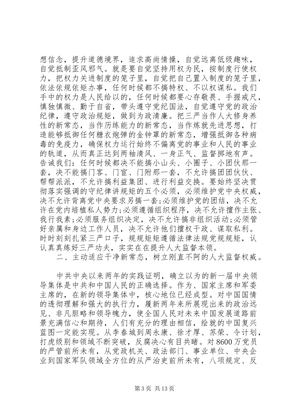 三严三实严以修身学习心得体会3篇_第3页
