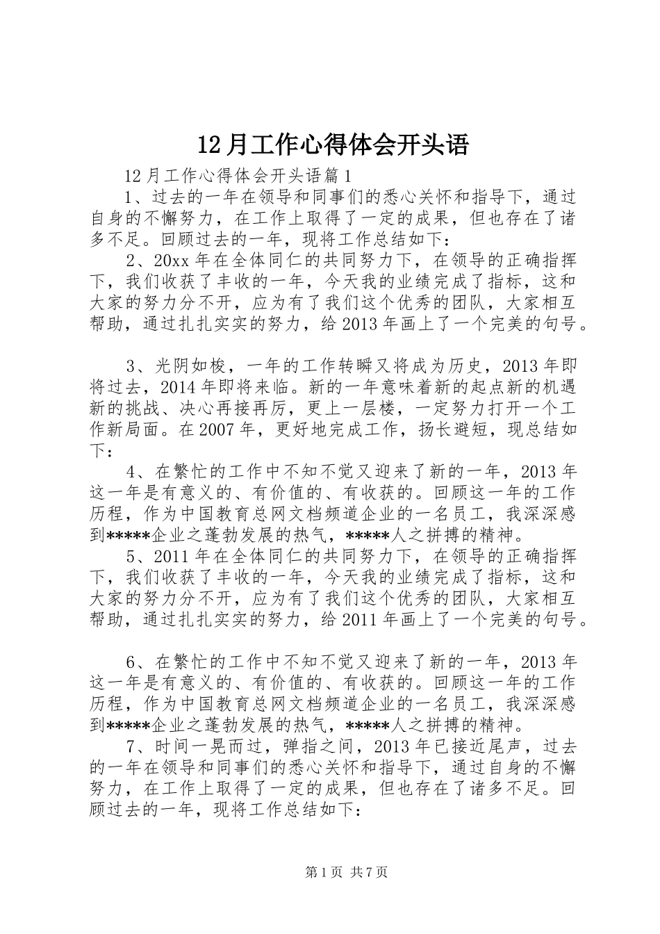 12月工作心得体会开头语_第1页