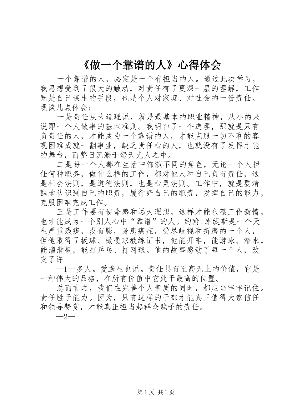 《做一个靠谱的人》心得体会_第1页