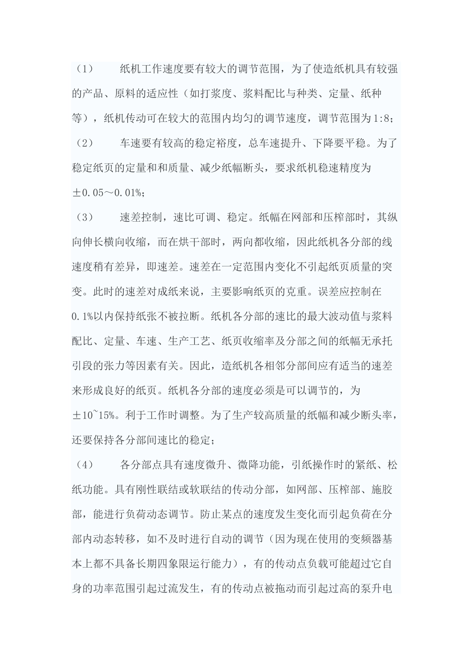 造纸机传动控制系统_第2页