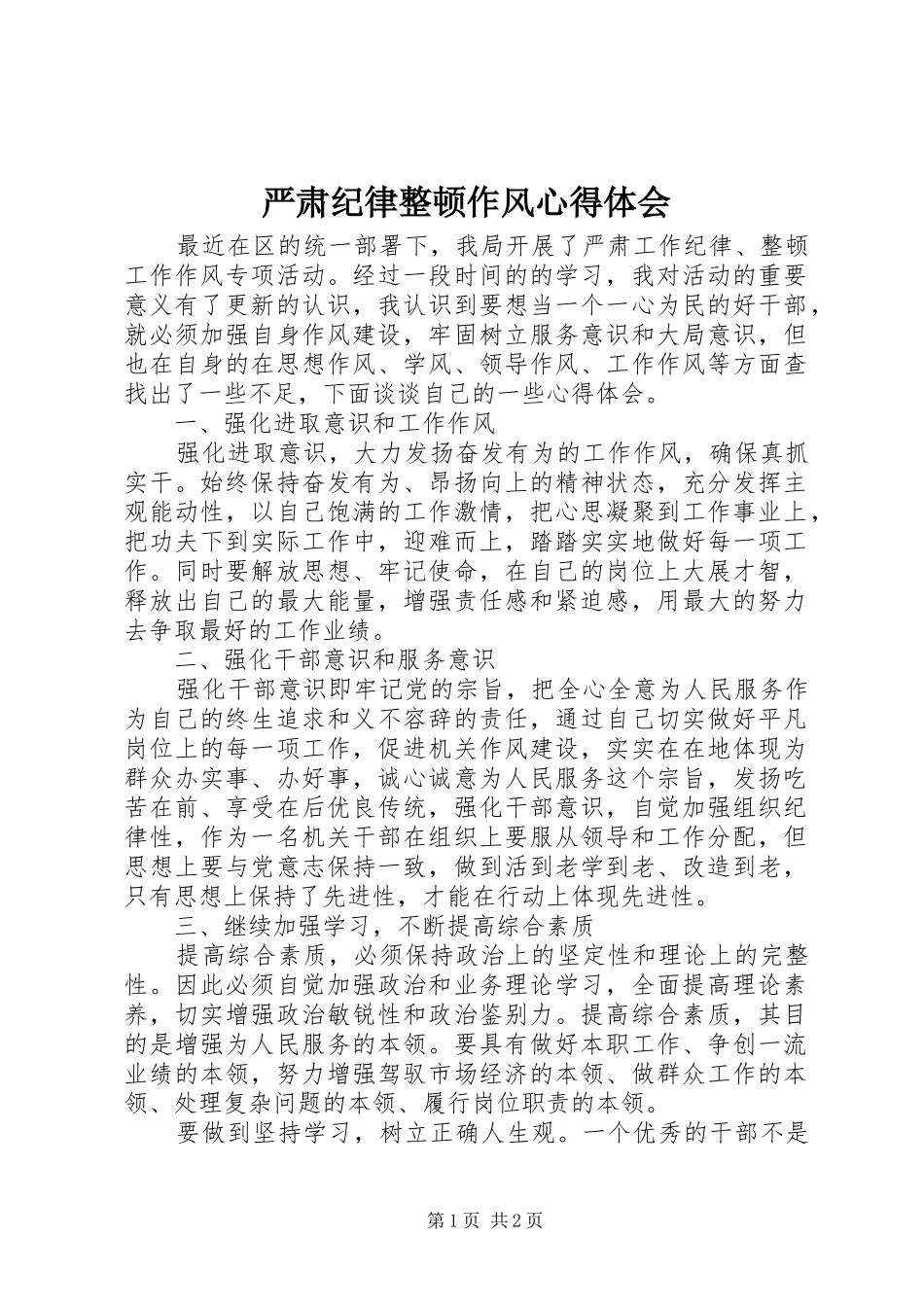 严肃纪律整顿作风心得体会_第1页