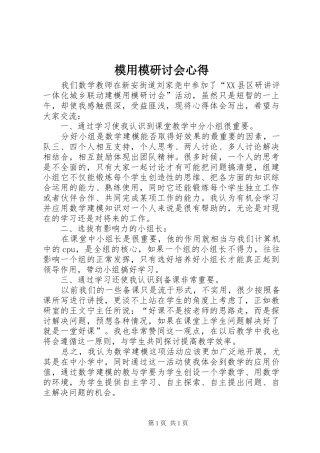 模用模研讨会心得