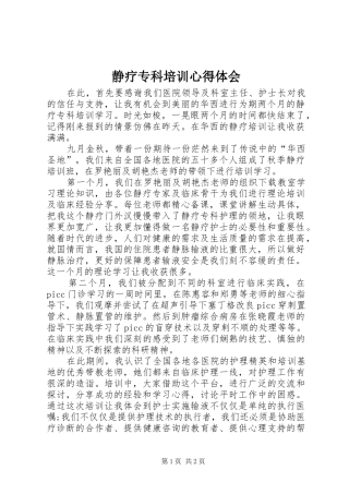 静疗专科培训心得体会