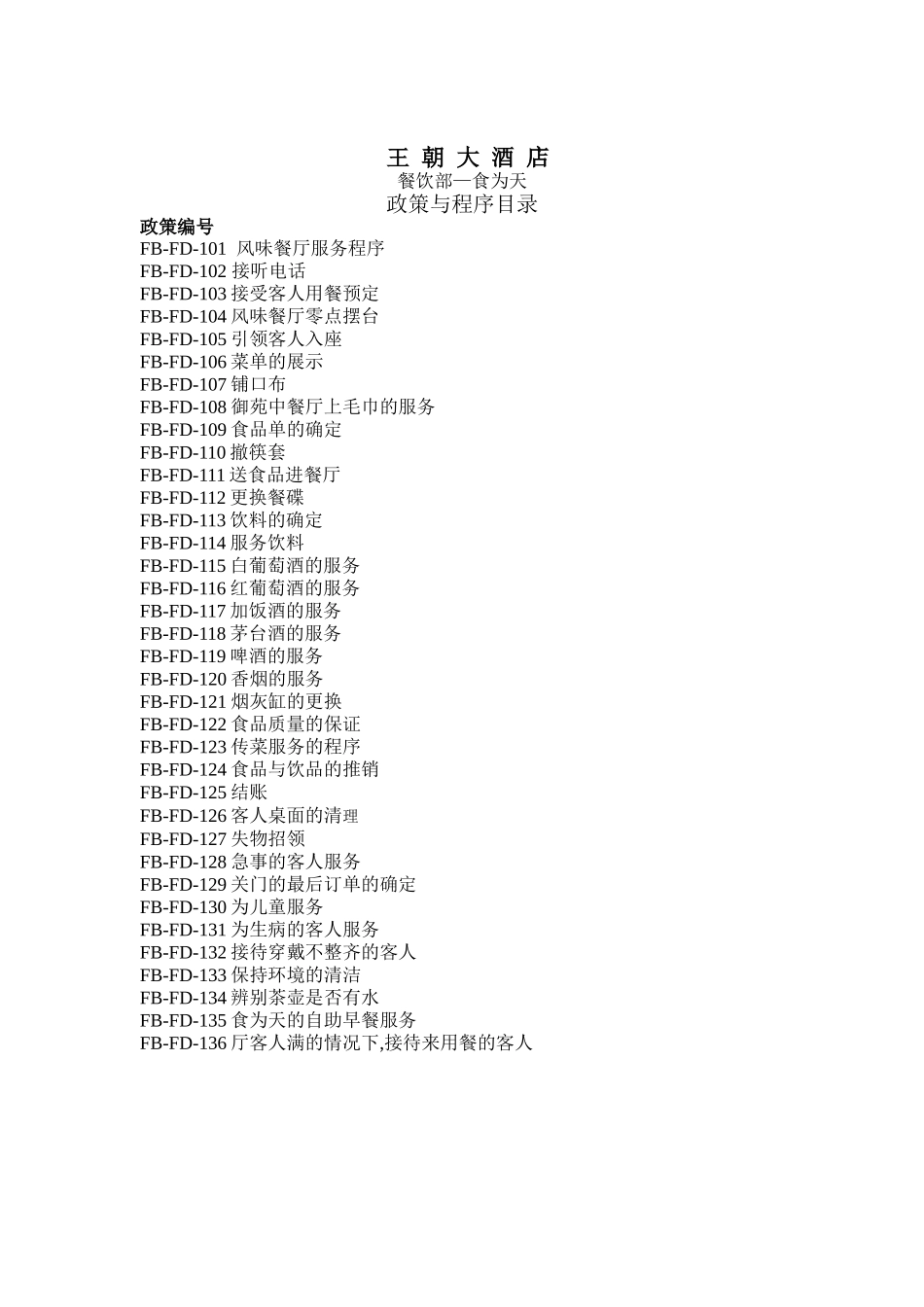王朝大酒店餐饮部政策与程序_第1页