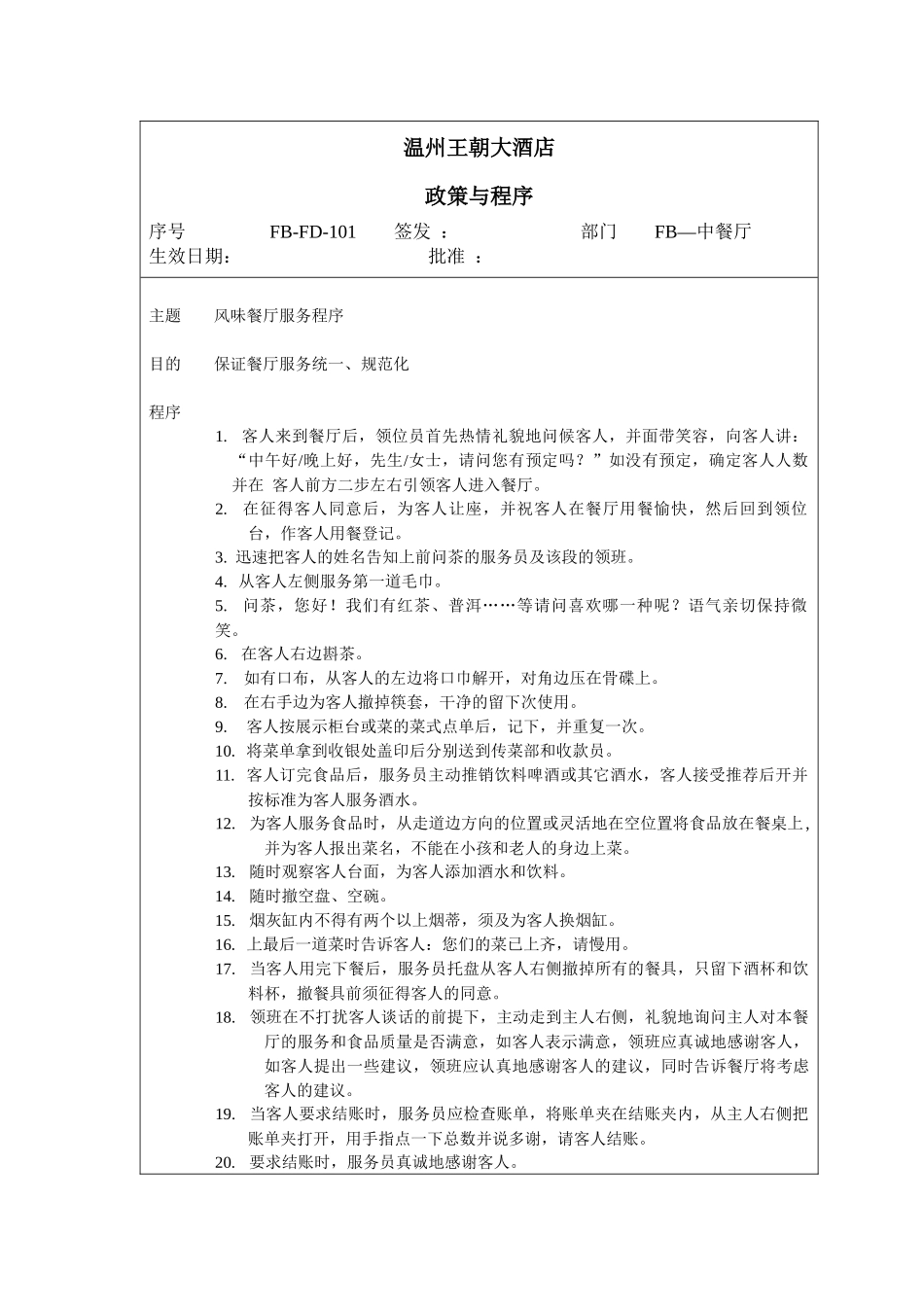 王朝大酒店餐饮部政策与程序_第2页