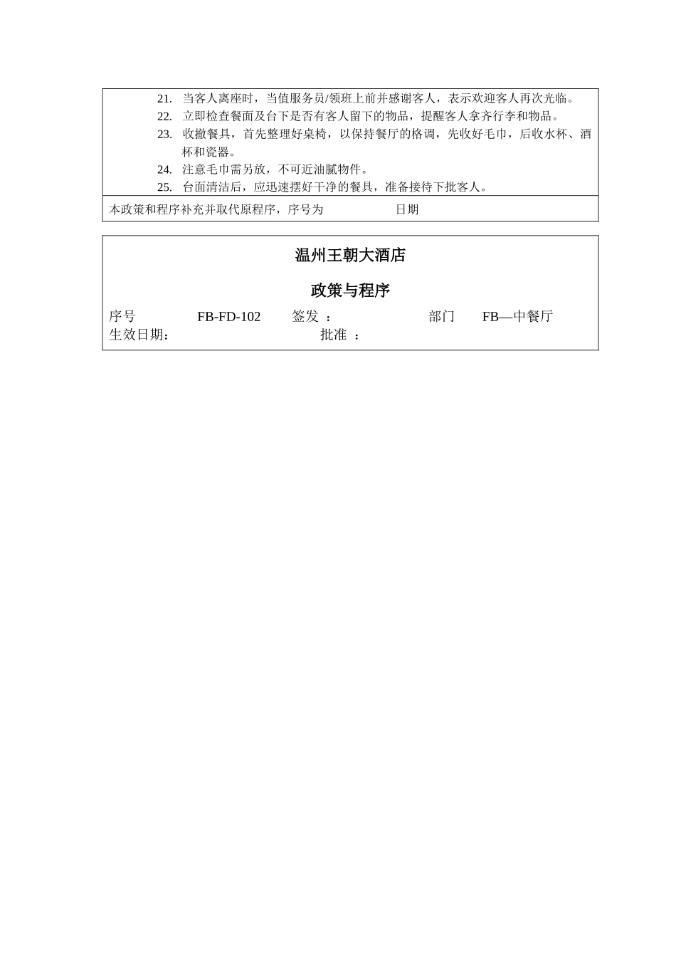 王朝大酒店餐饮部政策与程序_第3页