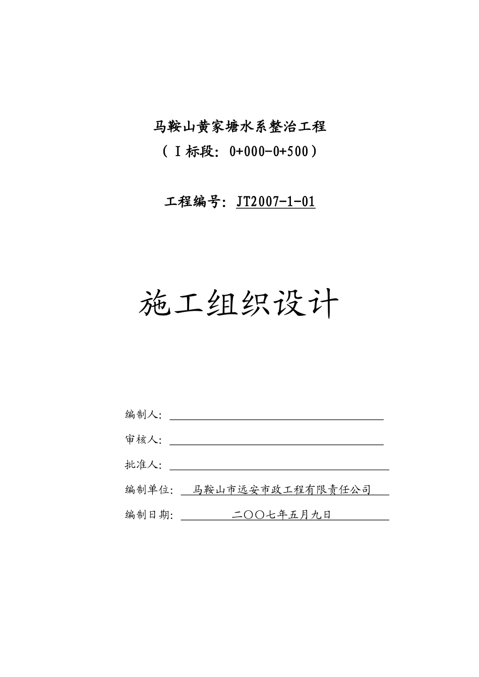 马鞍山黄家塘水系整治工程施工组织设计_第1页