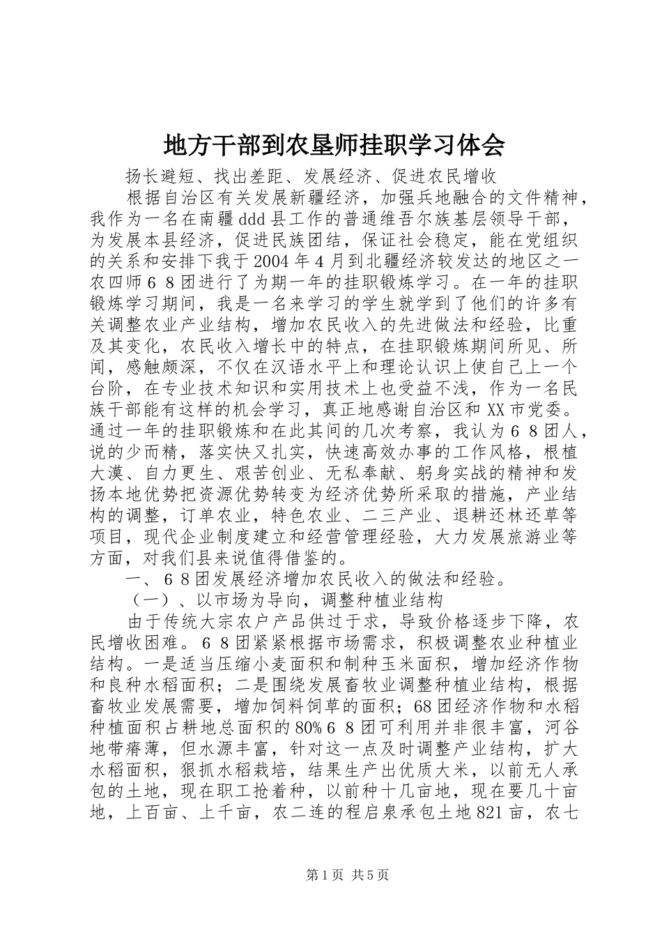 地方干部到农垦师挂职学习体会_第1页