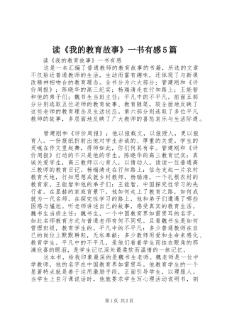 读《我的教育故事》一书有感5篇