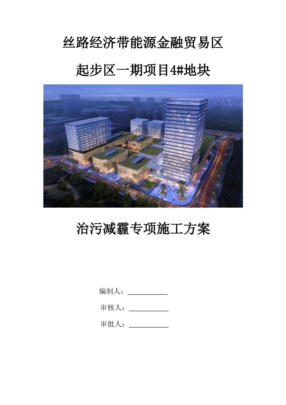 治污减霾专项施工方案(DOC36页)_第1页