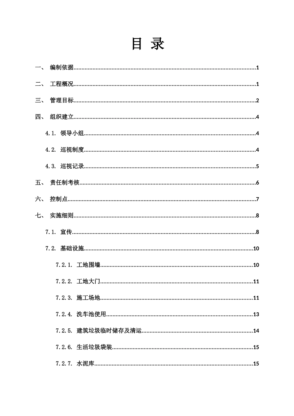 治污减霾专项施工方案(DOC36页)_第3页