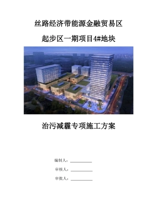 治污减霾专项施工方案(DOC36页)