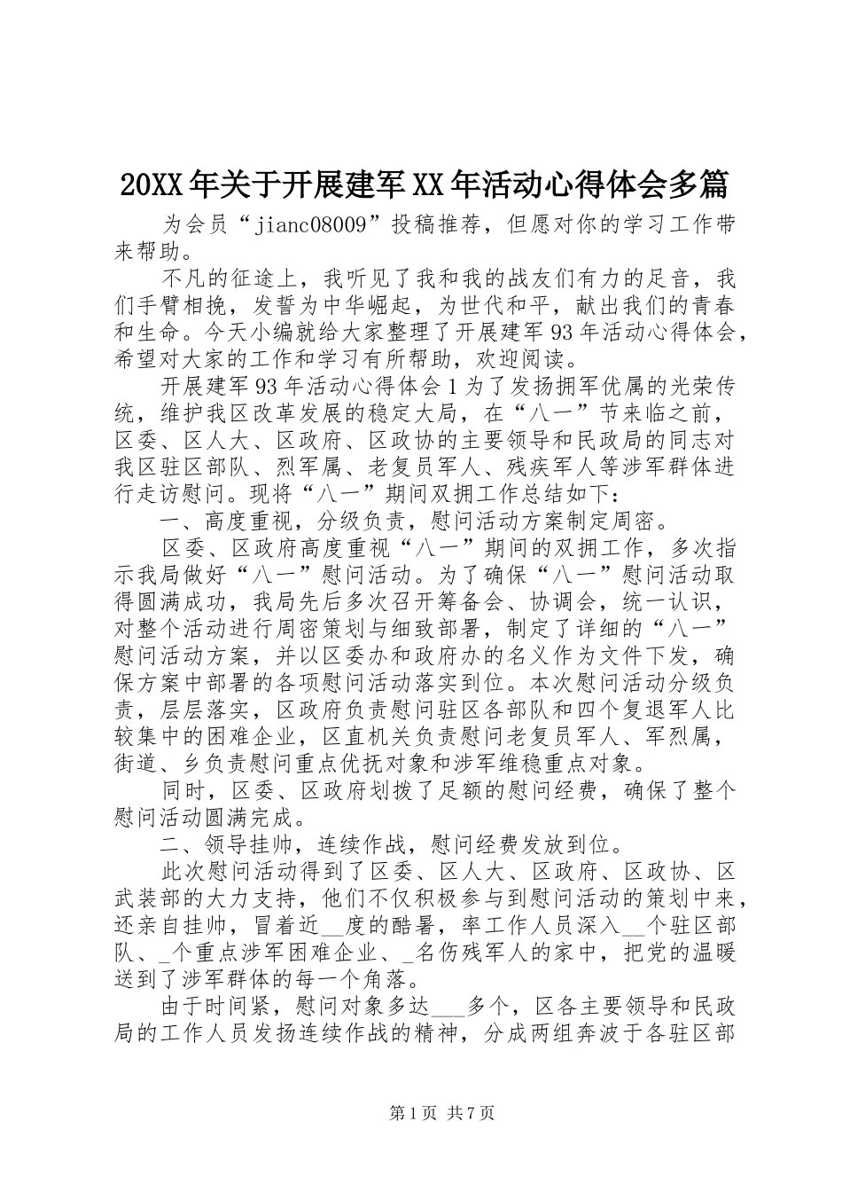 20XX年关于开展建军XX年活动心得体会多篇_第1页